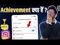 Instagram Achievements | Instagram achievements kya hain | whats is Instagram achievement | Benefit