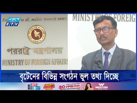 বাংলাদেশ নিয়ে ব্রিটিশ পার্লামেন্টে তোলা তথ্য সঠিক নয়, হাইকমিশনারকে