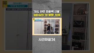 [사건파일24] 코미디언 임미숙의 '회개백' 정체는?···