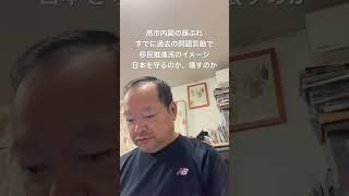😮‍💨自民には移民推進を止める政治家はいないのか　#有本香 #梅原克彦 #北村晴男 #島田洋一 #百田尚樹 #小野寺まさる #日本保守党 #自民党 #高市早苗 #移民