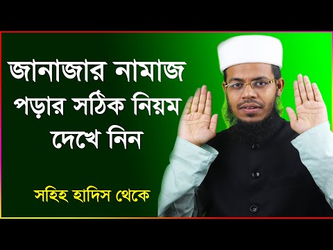 The correct rules for performing funeral prayers (Janajar namaz porar niom)