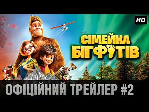 Сімейка бігфутів (2020) | Офіційний український трейлер