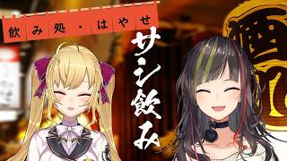 【#毎日早瀬とサシ飲み】22日目　早瀬走×鷹宮リオン　part.80【4月編】