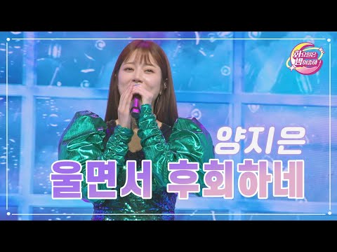 양지은 - 울면서 후회하네 화요일은 밤이 좋아 80화 230815 방송