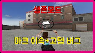 [서든어택] 생존모드 마크 이속버그 