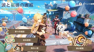【#原神 】波と岩礁の邂逅 2日目 イベントストーリーとミニゲーム