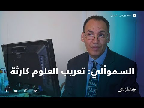 السموألي تعريب العلوم كارثة .. لغة الضاد تفتقر الترجمة الدقيقة