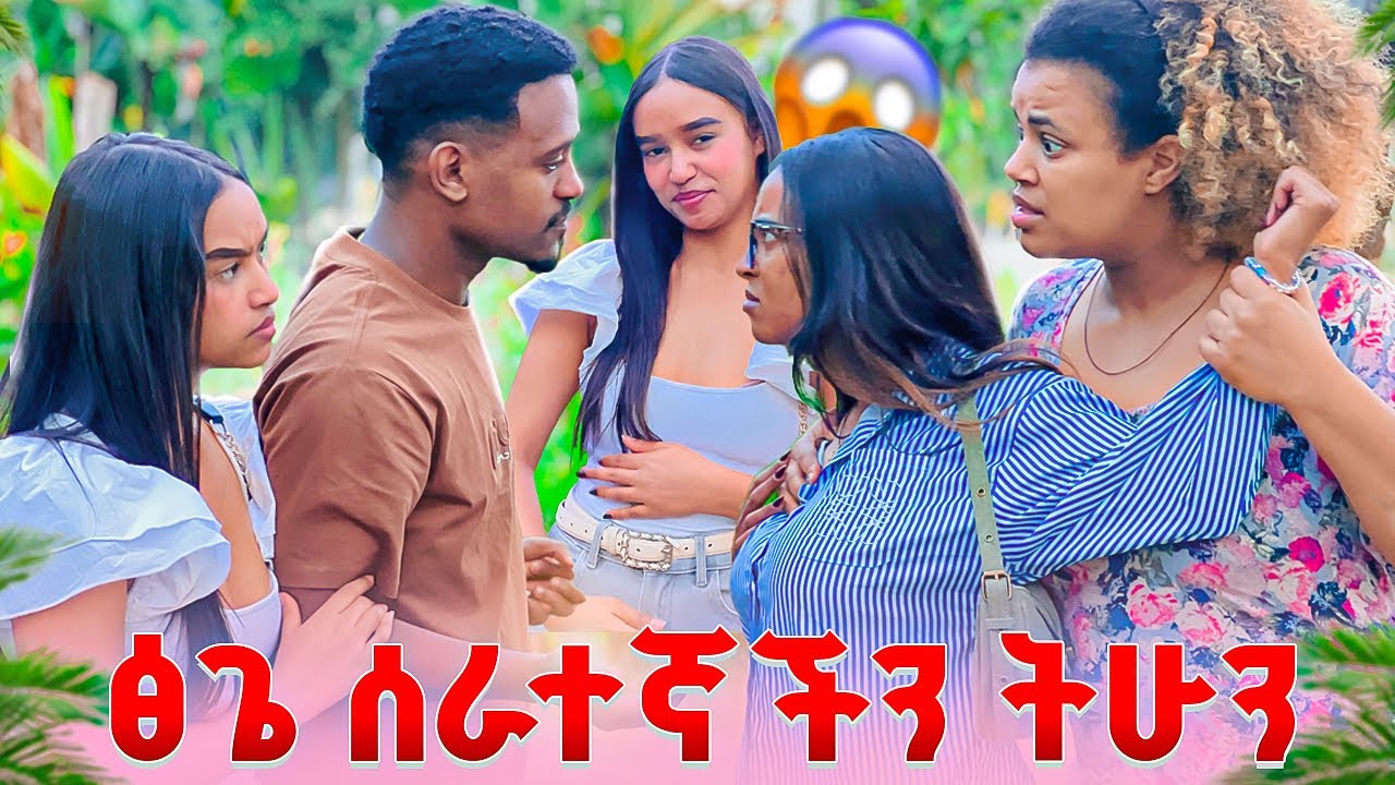 ፅጌ ሰራተኛችን ትሁን አለች .ፅጌ አበደች😱😱 