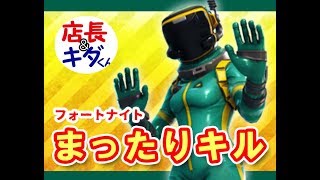 まったりフォートナイトキル集