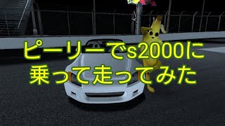 【ゆっくり実況】ピーリーでs2000に乗って走ってみた