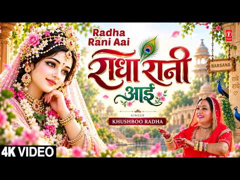 राधा रानी आई — watch video