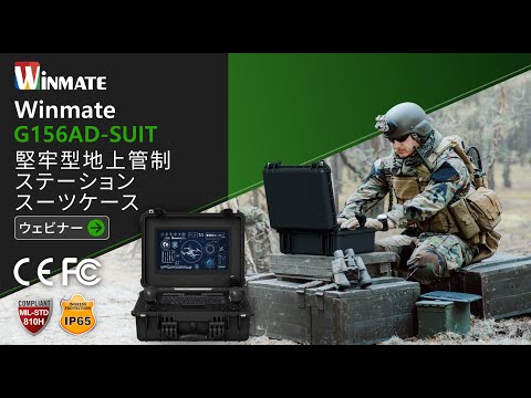 Winmate G156AD-SUIT 堅牢型地上管制ステーションスーツケース