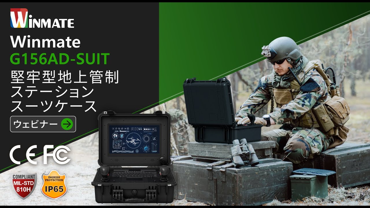 Winmate G156AD-SUIT 堅牢型地上管制ステーションスーツケース