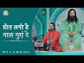 प्रीत लगी है नाल गुरां दे Unalloyed Love For Guru Guru Bhakt