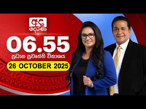 අද දෙරණ 6.55 ප්‍රධාන පුවත් විකාශය - 2025.10.26 | Ada Derana Prime Time News Bulletin