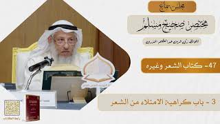47- كتاب الشعر وغيره - مجلس سماع مختصر صحيح مسلم - الشيخ د. عثمان الخميس