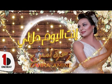 Zahra Amine - Enti Lyoum Hlali (Video Lyrics) | زهرة أمين - إنت اليوم حلالي
