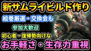【仁王3DLC】参加◎新サムライビルド作り🔥次は初心者や復帰勢向けでお手軽＆生存力ありな捌き楽しめるやつ！十一面観音＆アマテラスあたりかな？『絵巻厳選・交換会など』【PS5版】