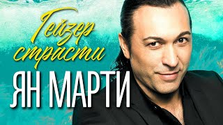 ЯН МАРТИ - Гейзер страсти | Official Music Video | 2015 | 12+