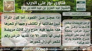 صورة 1455 - حكم كشف المريضة بدنها لغير حاجة - نور على الدرب