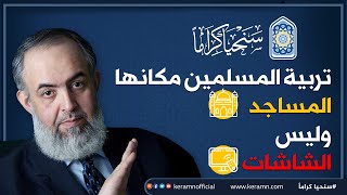 تربية المسلمين مكانها المساجد وليس الشاشات | حازم صلاح أبو إسماعيل 🔴 image