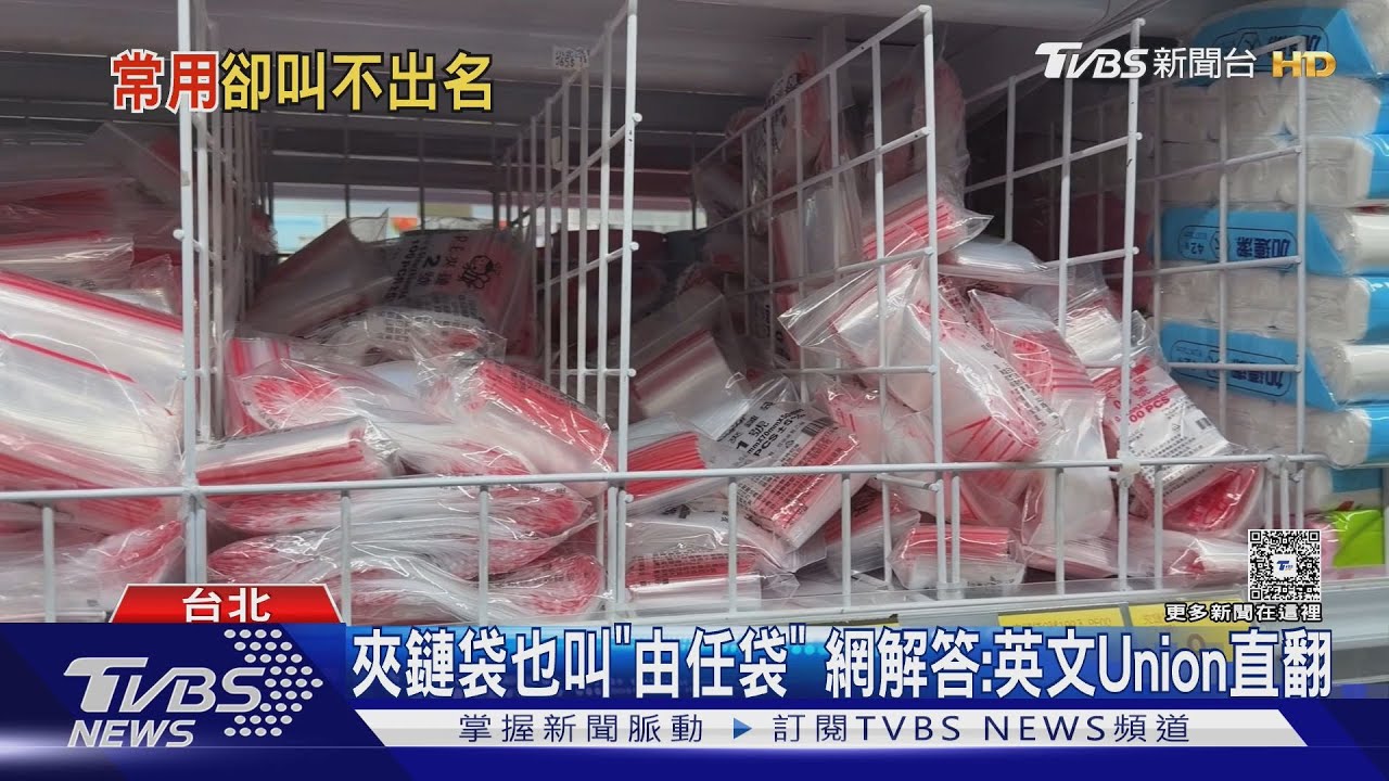 日常小物正名你知嗎? 「邦提圈」紅束繩 「由任袋」透明夾鏈袋