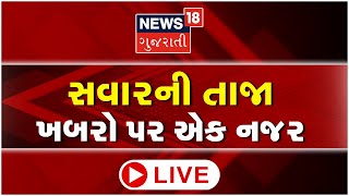 Morning News Today LIVE  | Gujarati News Live Today | સવારની ખબરો પર એક નજર | Latest News of Gujarat