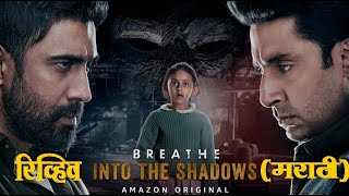 Breathe Into The Shadow Review (मराठी-रिव्हिव) | Abhishek Bachhan | Amit Sadh | Nithya Menen | Ivana video
