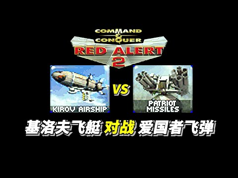 Red Alert 2: [YR] Kirov Airship VS Patriot Missile System 1000基洛夫飞艇 对战 1000爱国者飞弹 红警红色警戒2