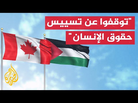نائبة كندية تنتقد تجاهل معاناة الفلسطينيين واليمنيين ومسلمي الإيغور