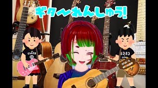 【ギター練習】初心者が雑談しながらギター弾く(Vtuber)