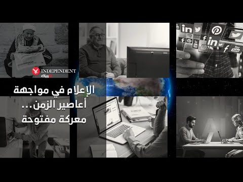 الإعلام في ربع قرن.... كيف أثرت موجات اللجوء الكبرى التي شهدها العالم خلال العقدين الأخيرين على الصناعة الإعلامية؟.... مديرة مكتب "اندبندنت عربية" في بيروت جوزيان رحمة توضح المشهد. لا تفوتوا مشاهدة الوثائقي كاملا 