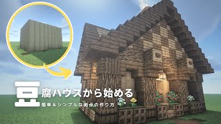 【マインクラフト】初心者向け | 超簡単！お豆腐ハウスから始めるシンプルなおうちの作り方 | Minecraft | How To Build a Simple Survival House