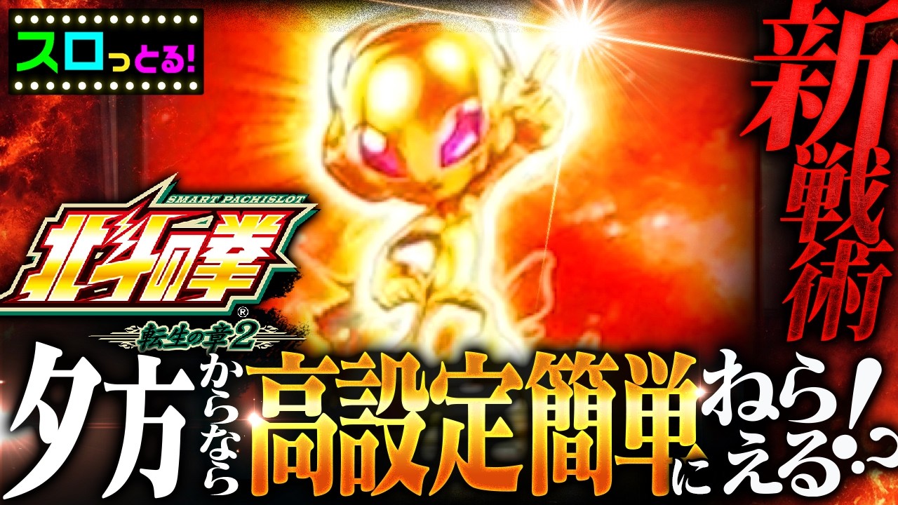 夕方からなら高設定簡単にねらえる！？実戦5台目【北斗の拳 転生の章2】