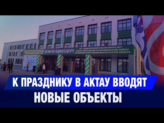 Потенциал Мангистау: что нового появилось в регионе?