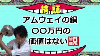 アムウェイの鍋クイーンクックウェア〇〇万円の価値ない説