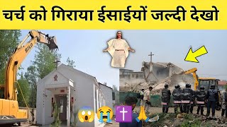Download lagu चर्च को गिराया ईसाईयों जल्दी देखो! Church Was Demolished.  mp3