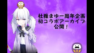 【杜雅まゆ一周年企画】初コラボアーカイブ公開!【電子妖精計画】