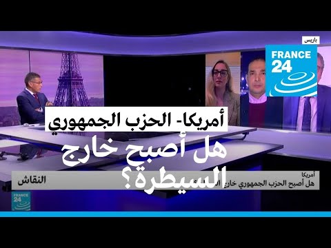 أمريكا هل أصبح الحزب الجمهوري خارج السيطرة؟ • فرانس 24 FRANCE 24