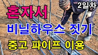 시즌2 -  혼자서 비닐하우스짓기 2일차 / 중고파이프 활용 / 시골에서는 비교적 구하기 쉬워요