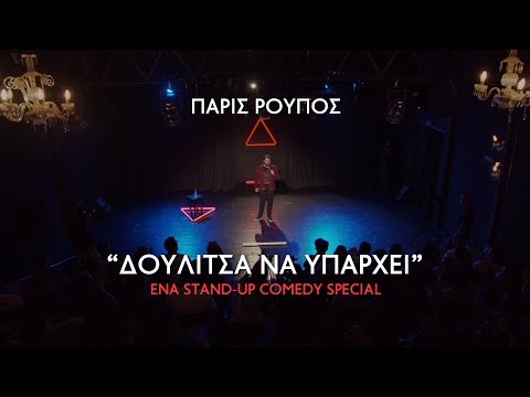 , title : 'Πάρις Ρούπος - “ΔΟΥΛΙΤΣΑ ΝΑ ΥΠΑΡΧΕΙ” (2022) Stand-Up Comedy Special'