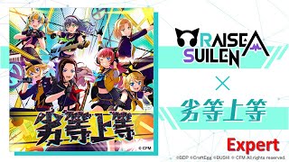 [バンドリガルパ]～フルコン動画No.17　劣等上等（RAISE A SUILEN）Expert～