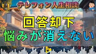 【テレフォン人生相談】「なんか違うんだよなぁ」回答者の意見を却下、悩み事が頭から離れない