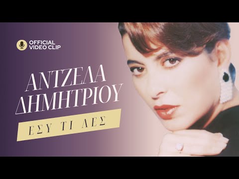 Άντζελα Δημητρίου - Εσύ τι λες | Official Video Clip