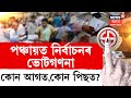 LIVE Panchayat Election 2025 Result পঞ্চায়ত নিৰ্বাচনৰ ভোট�
