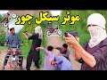 Motercycle Chor Pashto Comedy Video HBN Vines Pashto Funny Video