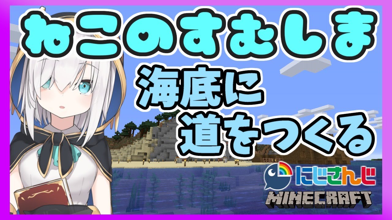 #58【Minecraft】ねこ島つくり~海底をあるきたい~【アルス・アルマル/にじさんじ】