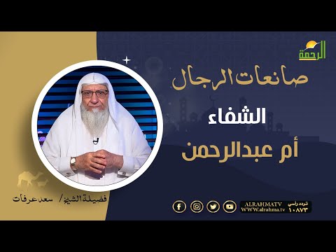 الشفاء أم عبدالرحمن || برنامج صانعات الرجال لفضيلة الشيخ سعد عرفات