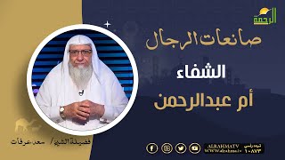 الشفاء أم عبدالرحمن || برنامج صانعات الرجال لفضيلة الشيخ سعد عرفات
