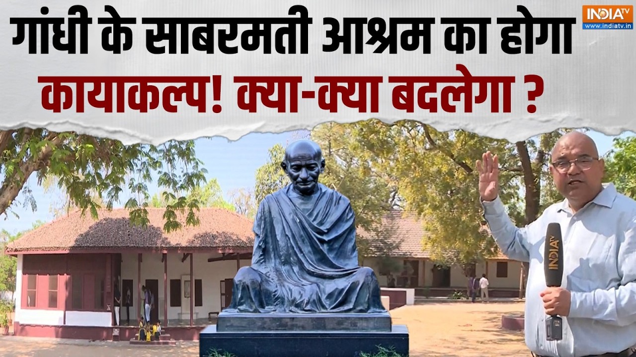 Sabarmati Ashram Redevelopment: साबरमती आश्रम में क्या होगा बदलाव ? India TV की 